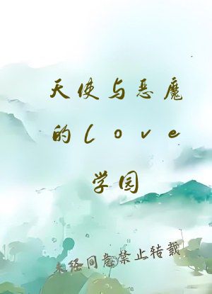 天使与恶魔的love学园