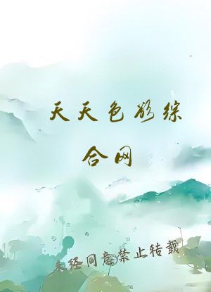 天天色欲综合网