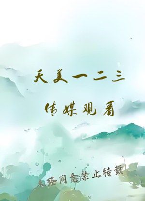 天美一二三传媒观看