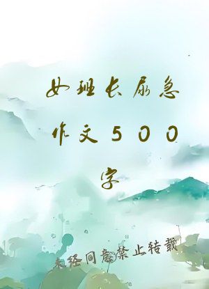 女班长尿急作文500字