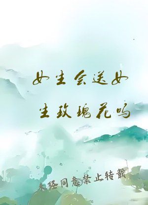 女生会送女生玫瑰花吗