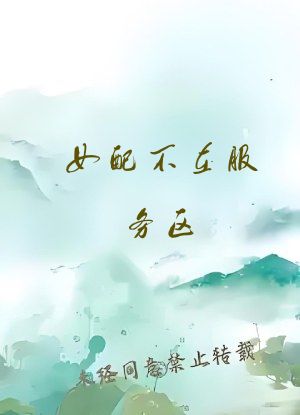 女配不在服务区