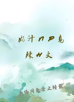 奶汁NP高辣H文