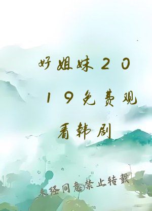好姐妹2019免费观看韩剧
