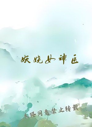 妖娆女神医