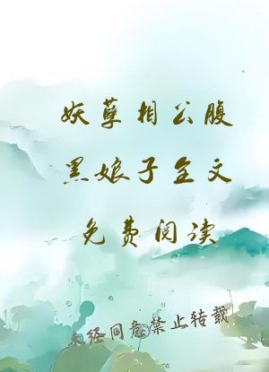 妖孽相公腹黑娘子全文免费阅读