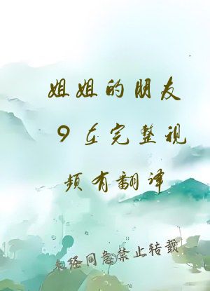 姐姐的朋友9在完整视频有翻译