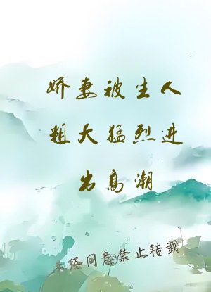 娇妻被生人粗大猛烈进出高潮