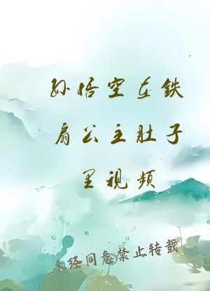 孙悟空在铁扇公主肚子里视频