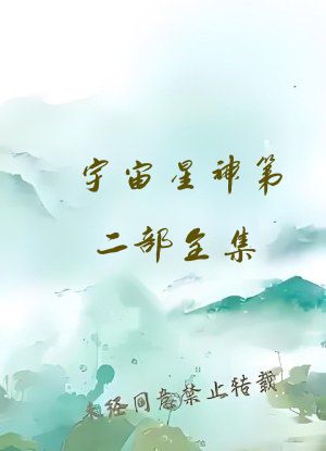 宇宙星神第二部全集
