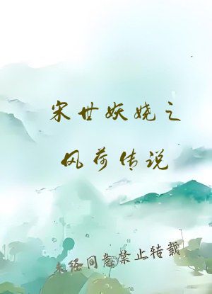 宋世妖娆之风荷传说