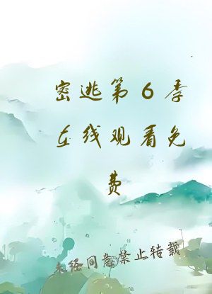 密逃第6季在线观看免费