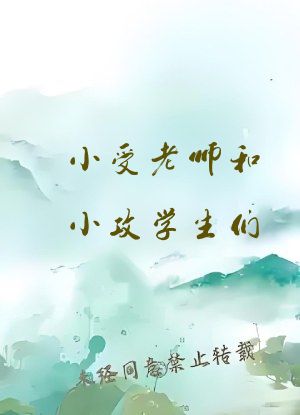 小受老师和小攻学生们