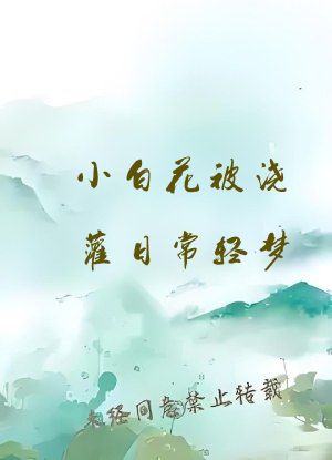 小白花被浇灌日常轻梦