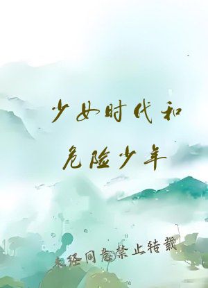 少女时代和危险少年