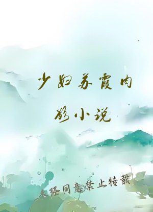 少妇苏霞肉欲小说