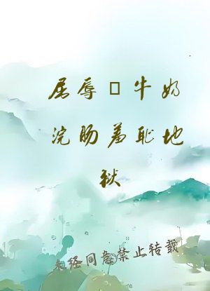 屈辱の牛奶浣肠羞耻地狱