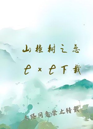 山楂树之恋txt下载