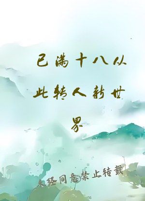 已满十八从此转人新世界