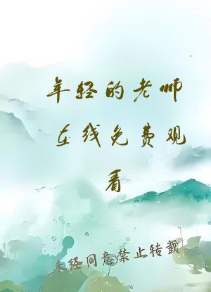 年轻的老师在线免费观看