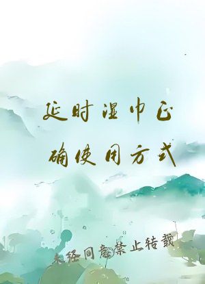 延时湿巾正确使用方式