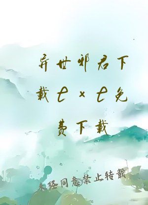 异世邪君下载txt免费下载