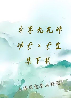 异界九死神功txt全集下载