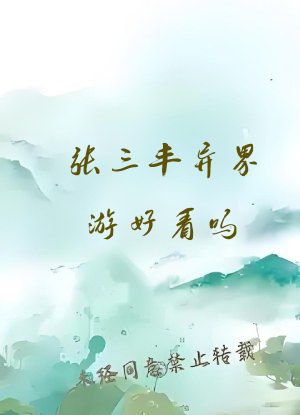 张三丰异界游好看吗