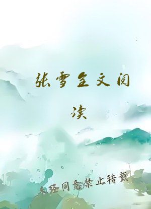 张雪全文阅读