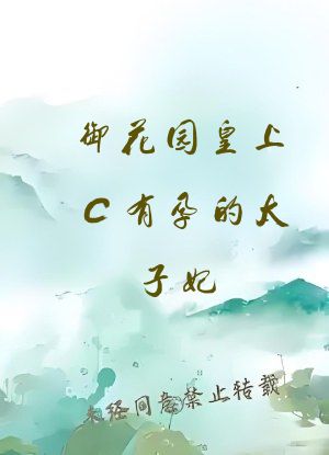 御花园皇上C有孕的太子妃