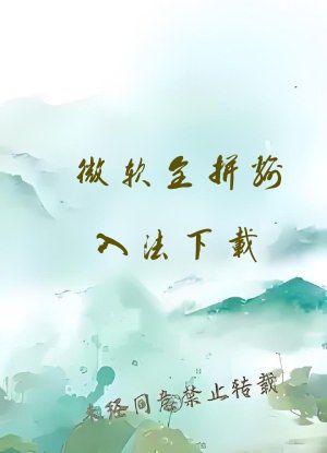 微软全拼输入法下载