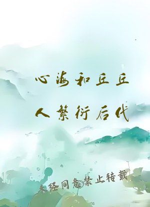 心海和丘丘人繁衍后代