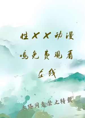 性XX动漫鸣免费观看在线