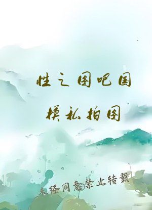 性之图吧国模私拍图