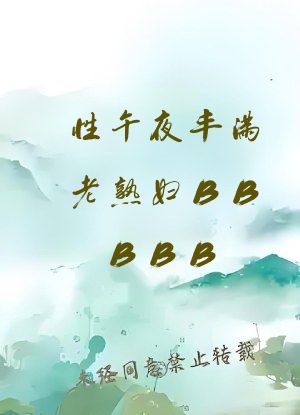 性午夜丰满老熟妇BBBBB