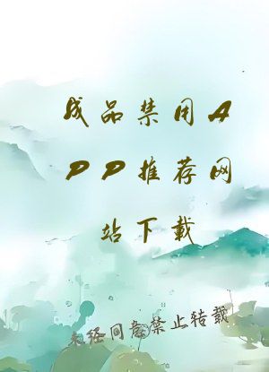 成品禁用APP推荐网站下载