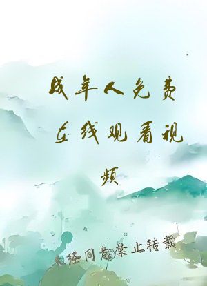 成年人免费在线观看视频