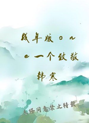 成年版one一个致敬韩寒