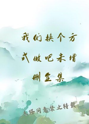 我们换个方式做吧未增删全集