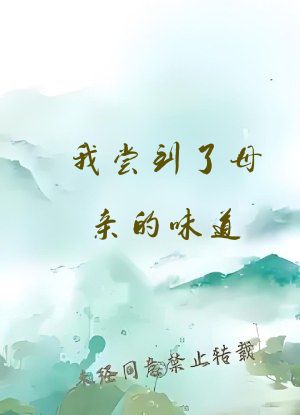 我尝到了母亲的味道