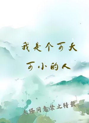 我是个可大可小的人