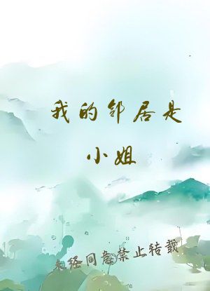 我的邻居是小姐