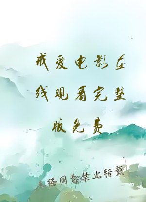 戒爱电影在线观看完整版免费