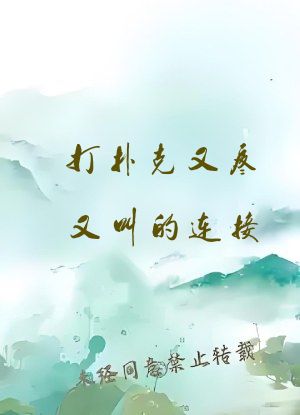 打扑克又疼又叫的连接