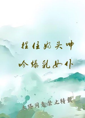 捏住奶头呻吟爆乳女仆