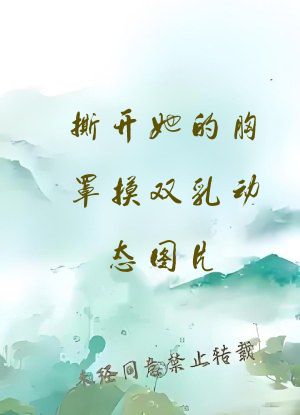 撕开她的胸罩摸双乳动态图片