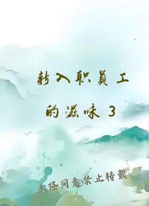 新入职员工的滋味3