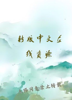 新版中文在线资源