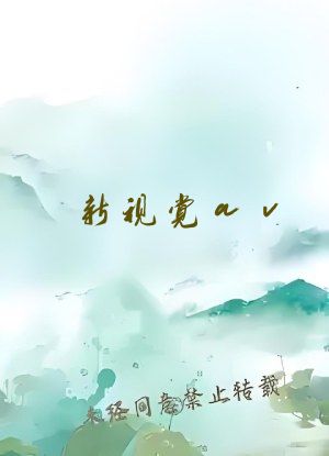 新视觉av