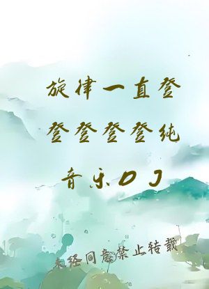 旋律一直登登登登登纯音乐DJ